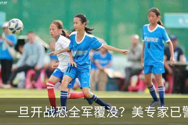一旦开战恐全军覆没？美专家已警告，解放军实力太强，美军打不过