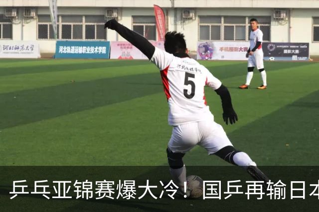 乒乓亚锦赛爆大冷！国乒再输日本，张本美和大胜，林诗栋冲第2金