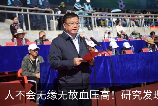 人不会无缘无故血压高！研究发现：血压高的人，大多有3个问题