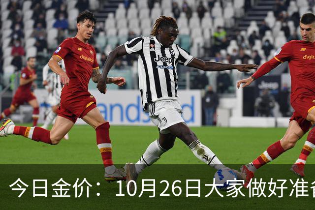 今日金价：10月26日大家做好准备！接下来，黄金有可能会历史重演