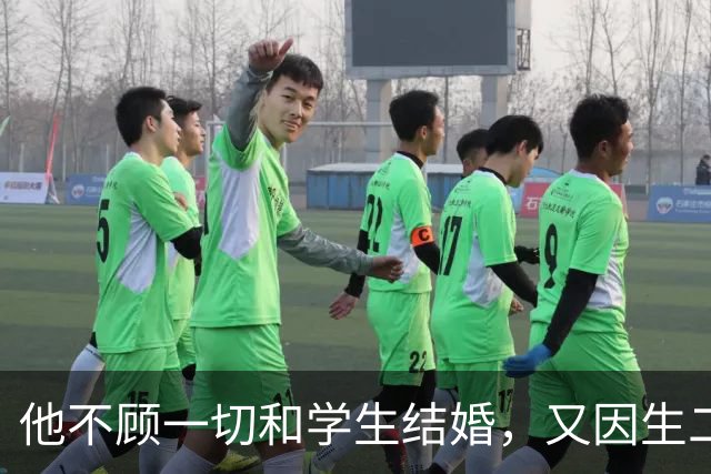 他不顾一切和学生结婚，又因生二胎丢掉饭碗，二胎长大赚千亿回报