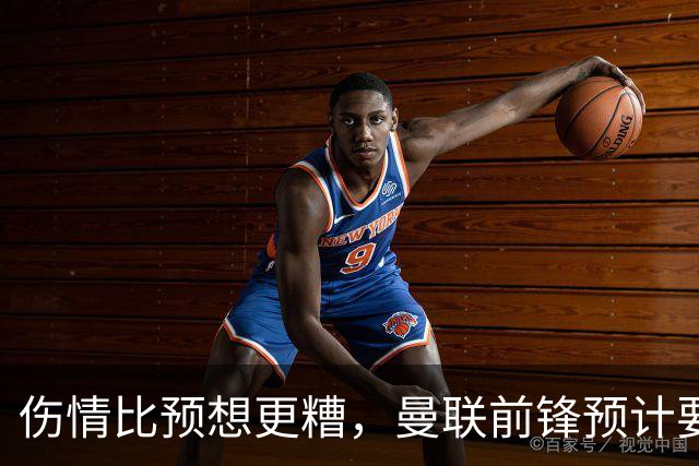 伤情比预想更糟，曼联前锋预计要到明年2月才能复出