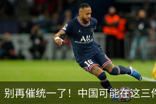 别再催统一了！中国可能在这三件大事落地，才会彻底解决台湾问题