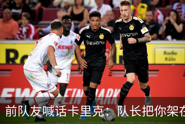 前队友喊话卡里克：队长把你架在火上烤，该弃用费尔南德斯