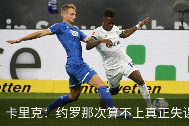 卡里克：约罗那次算不上真正失误；向球迷挥手？那并不是告别
