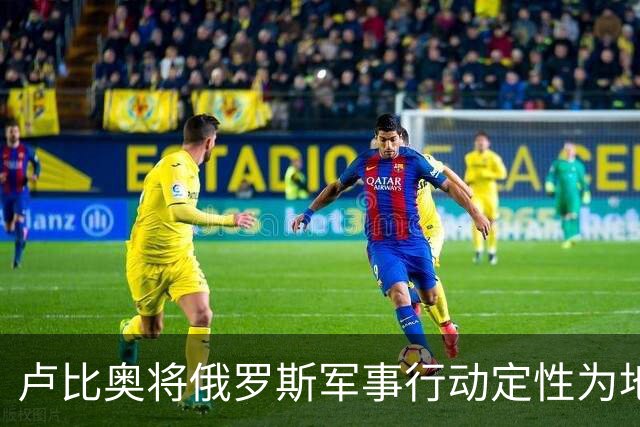 卢比奥将俄罗斯军事行动定性为地区争端，或揭示美国下轮谈判立场