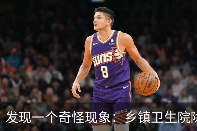 发现一个奇怪现象：乡镇卫生院除了病人不多，真的其他什么都有？