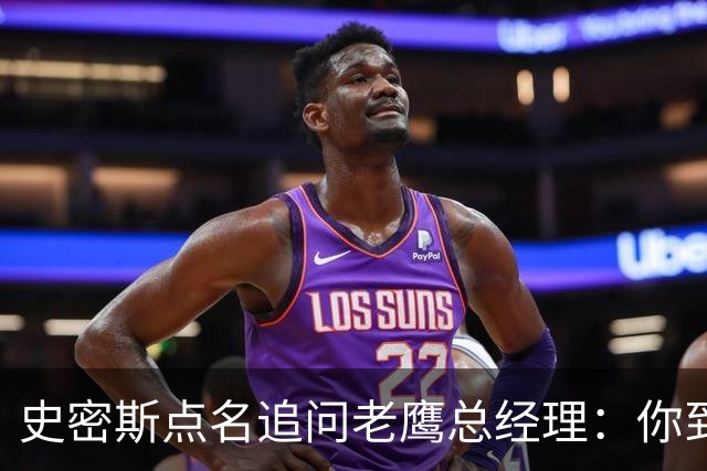 史密斯点名追问老鹰总经理：你到底在哪？