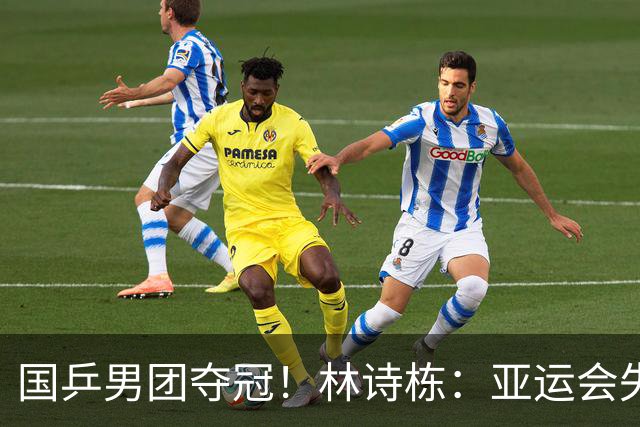 国乒男团夺冠！林诗栋：亚运会失利后遇到很大困难 非常想打好亚锦赛