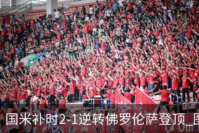 国米补时2-1逆转佛罗伦萨登顶 图拉姆一射一造点