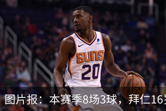 图片报：本赛季8场3球，拜仁16岁中场西格拉尔已随一线队训练
