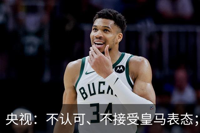 央视：不认可、不接受皇马表态；姆巴佩在华商业版图塌方，外媒称“几乎难挽回”