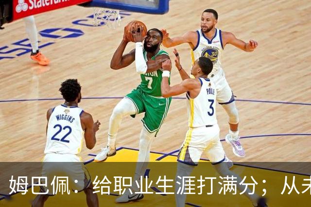 姆巴佩：给职业生涯打满分；从未对足球感到厌倦