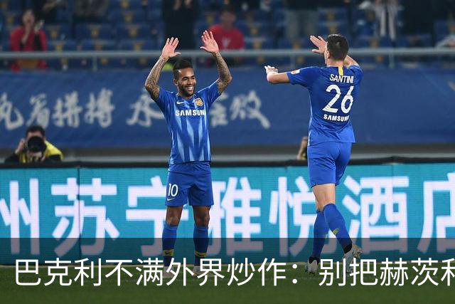 巴克利不满外界炒作：别把赫茨和球队对立起来