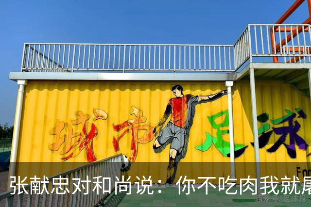 张献忠对和尚说：你不吃肉我就屠城！高僧吞下肉块，说出一句话，令人震惊！