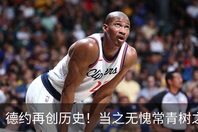 德约再创历史！当之无愧常青树之王