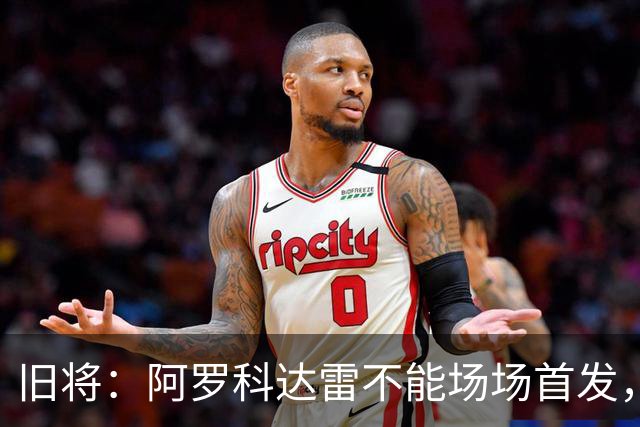 旧将：阿罗科达雷不能场场首发，是受阿贾克斯财政因素影响