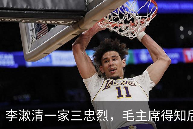 李漱清一家三忠烈，毛主席得知后流泪感叹：这家我不能不管！