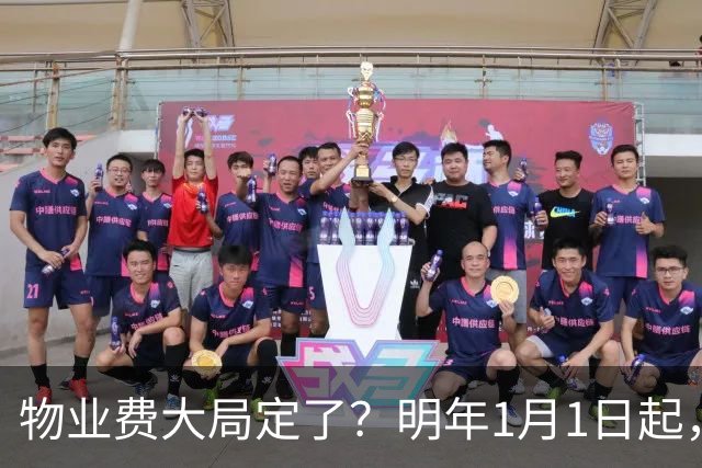 物业费大局定了？明年1月1日起，物业费很大可能迎来4大变化