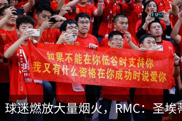 球迷燃放大量烟火，RMC：圣埃蒂安北看台可能被处以部分空场