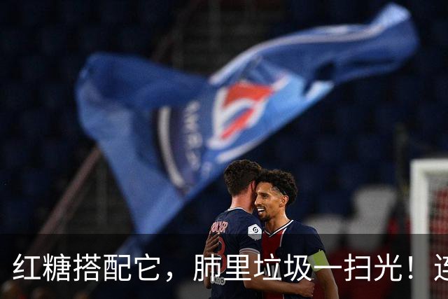 红糖搭配它，肺里垃圾一扫光！连喝3天，喉咙清爽无痰