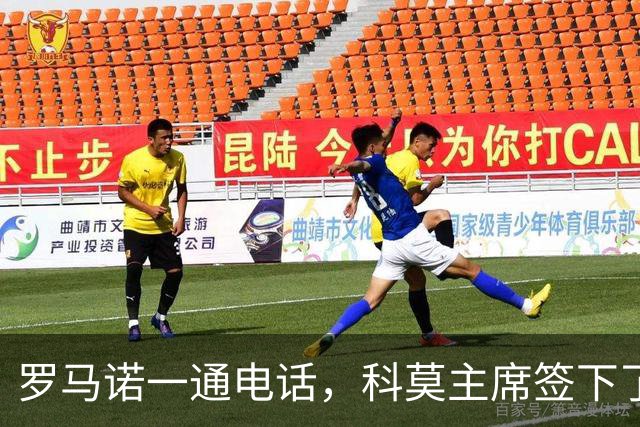 罗马诺一通电话，科莫主席签下了巴图里纳