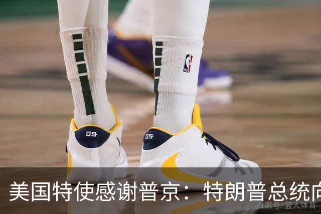 美国特使感谢普京：特朗普总统向您致敬！我们整个国家都感谢您！