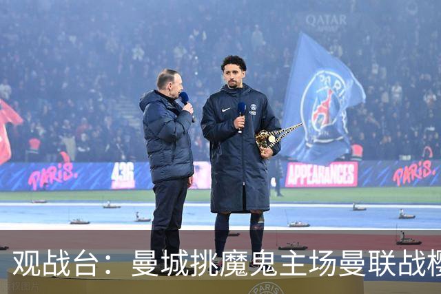 观战台：曼城挑魔鬼主场曼联战樱桃 巴萨皇马国家德比