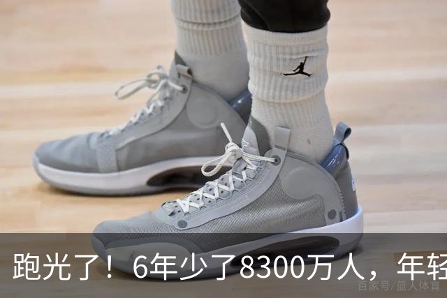 跑光了！6年少了8300万人，年轻人说不交就不交，问题出在哪里？