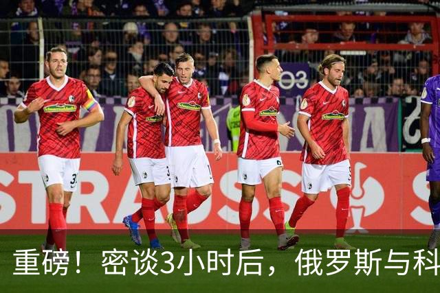 重磅！密谈3小时后，俄罗斯与科威特达成惊人协议！