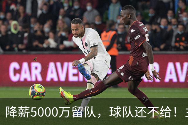 降薪5000万留队，球队还不给！主帅也不给球权，状元该离开尼克斯
