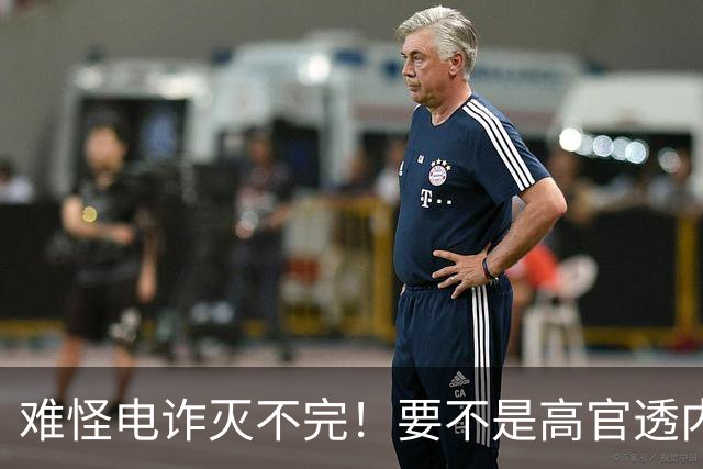 难怪电诈灭不完！要不是高官透内幕，咱还被蒙鼓里，最后还得吃亏