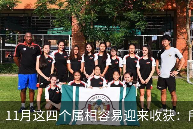 11月这四个属相容易迎来收获：所有惊喜，都是长期默默耕耘的结果