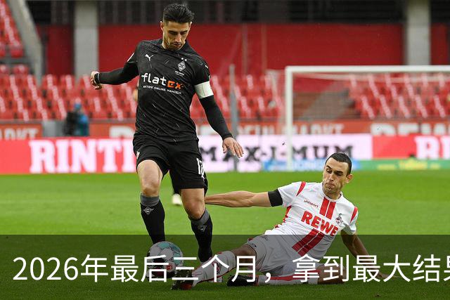 2026年最后三个月，拿到最大结果的四大星座