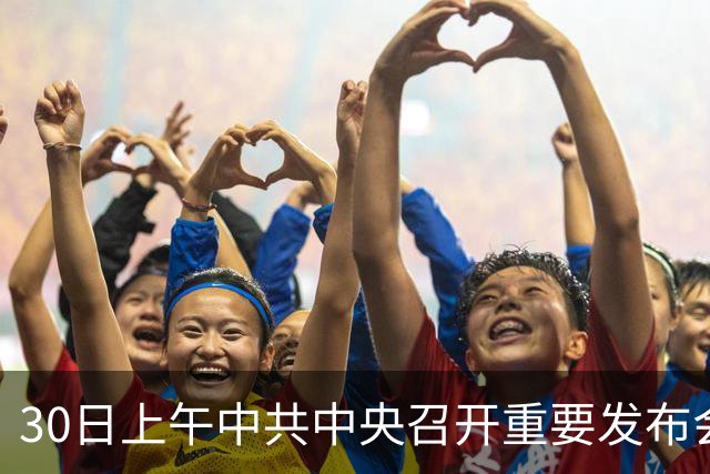 30日上午中共中央召开重要发布会，关乎每一个普通人的未来